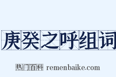 庚癸之呼组词是什么意思的图片